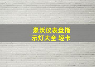 豪沃仪表盘指示灯大全 轻卡